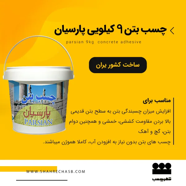 چسب بتن ۹ کیلویی پارسیان
