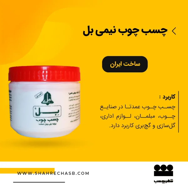 چسب چوب نیمی بل