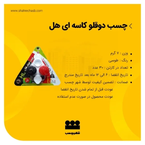 چسب دوقلو کاسه ای هل
