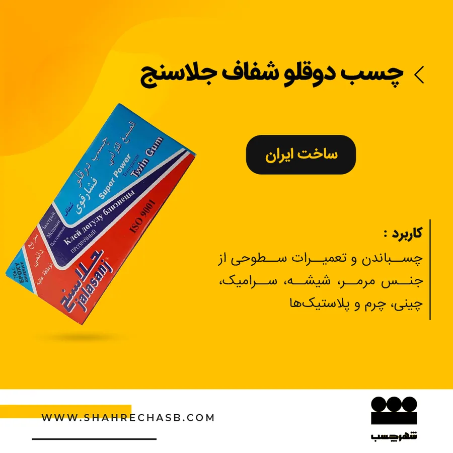 چسب دوقلو شفاف جلاسنج