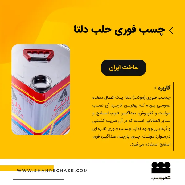 چسب فوری حلب دلتا (چسب موکت)