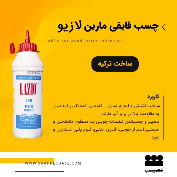 چسب قایقی لازیو ( چسب مارین )