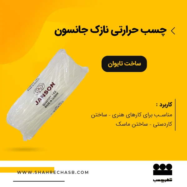 چسب حرارتی نازک هوگر