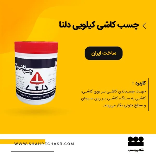چسب کاشی کیلویی دلتا