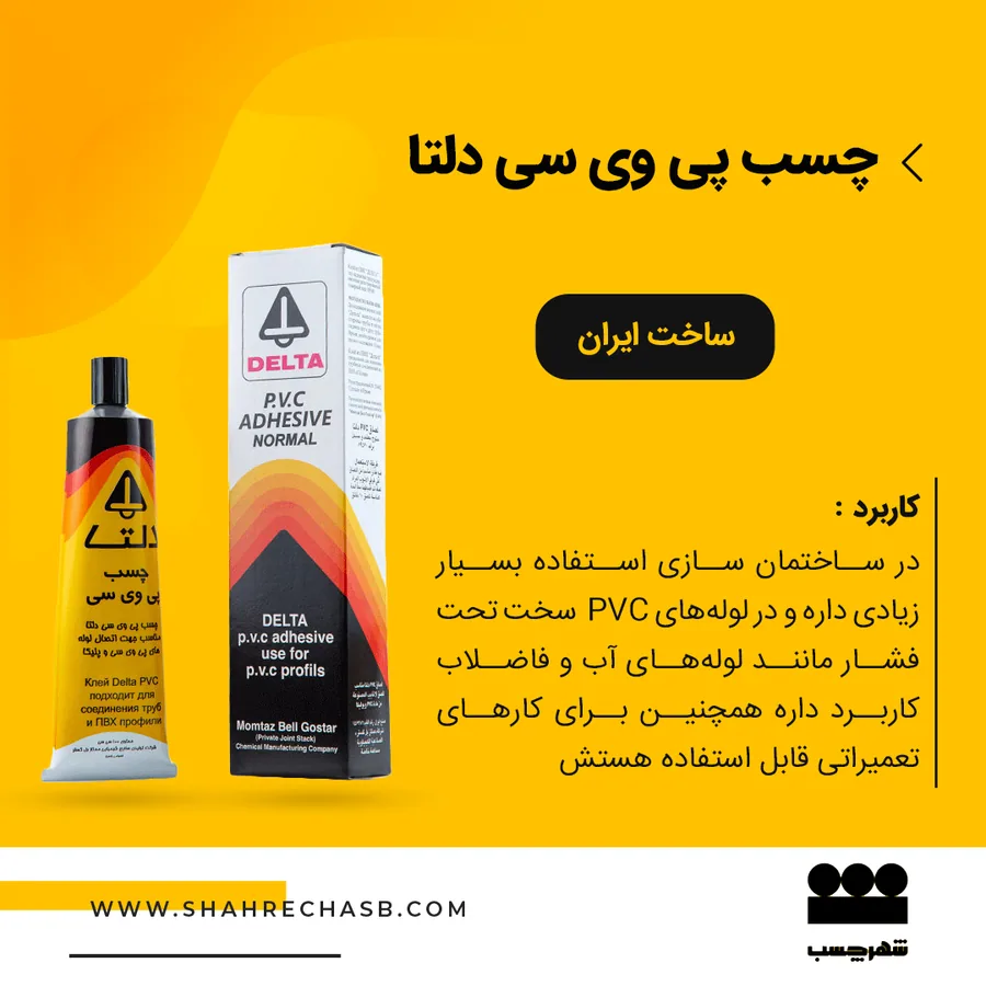 چسب پی وی سی ۱۰۰گرمی دلتا