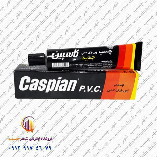 چسب پی وی سی ۱۰۰گرمی کاسپین