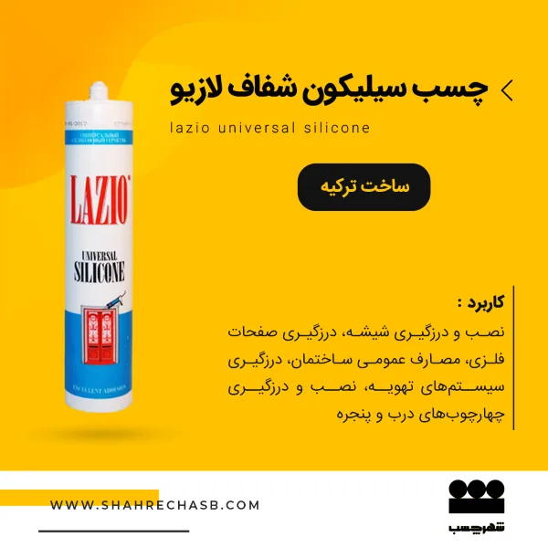 چسب سیلیکون شفاف لازیو