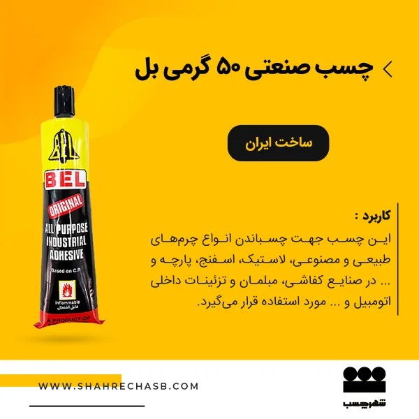 چسب صنعتی تیوپی بل ۵۰ گرمی