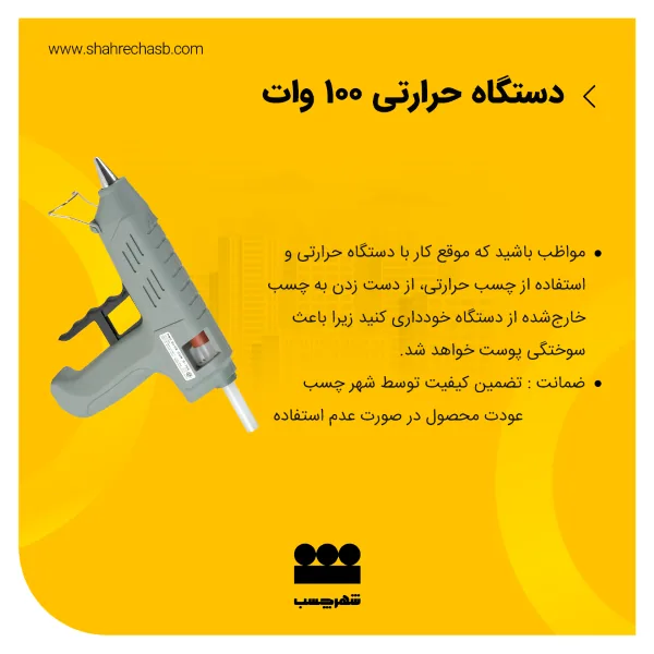 دستگاه حرارتی ۱۰۰ وات