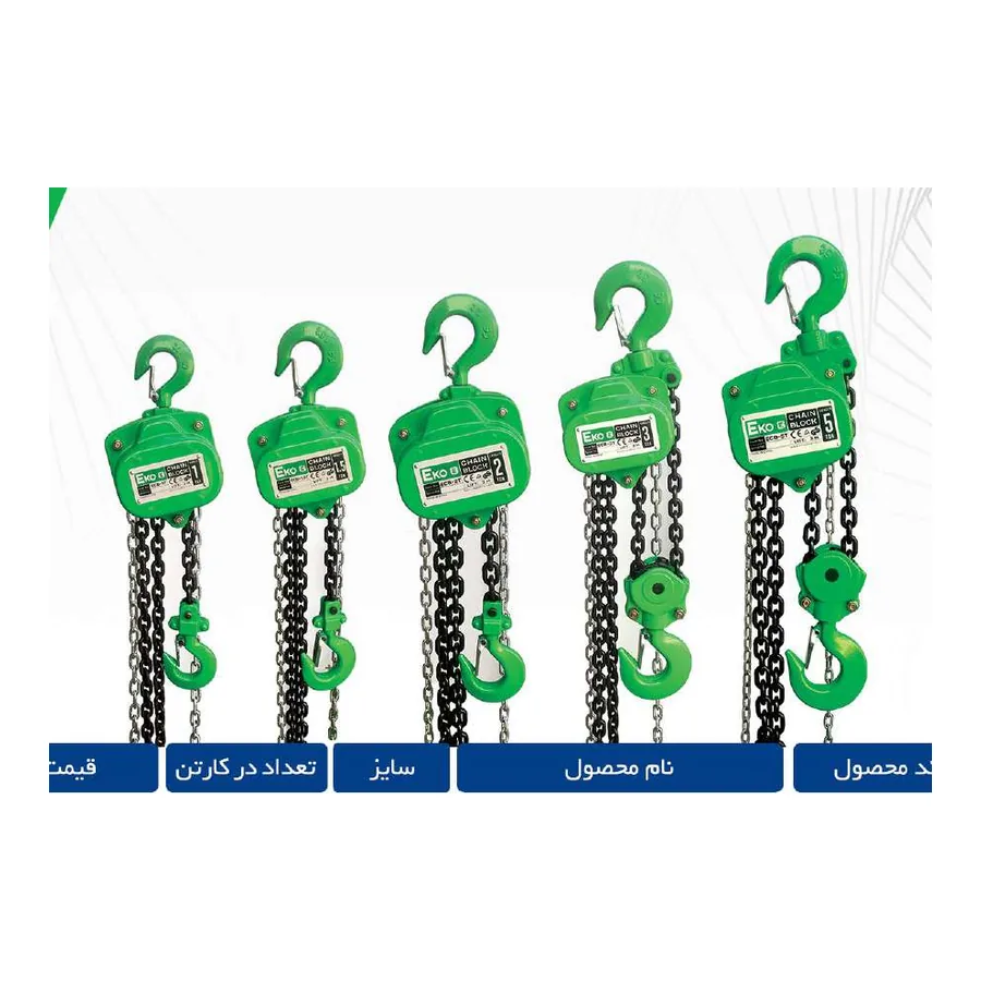 جرثقیل زنجیری ۳ متری — ۱ تُن