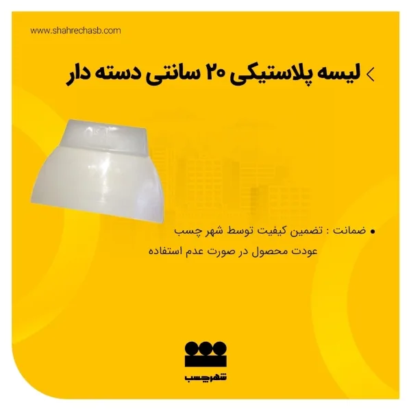 لیسه پلاستیکی ۲۰ سانتی دسته دار