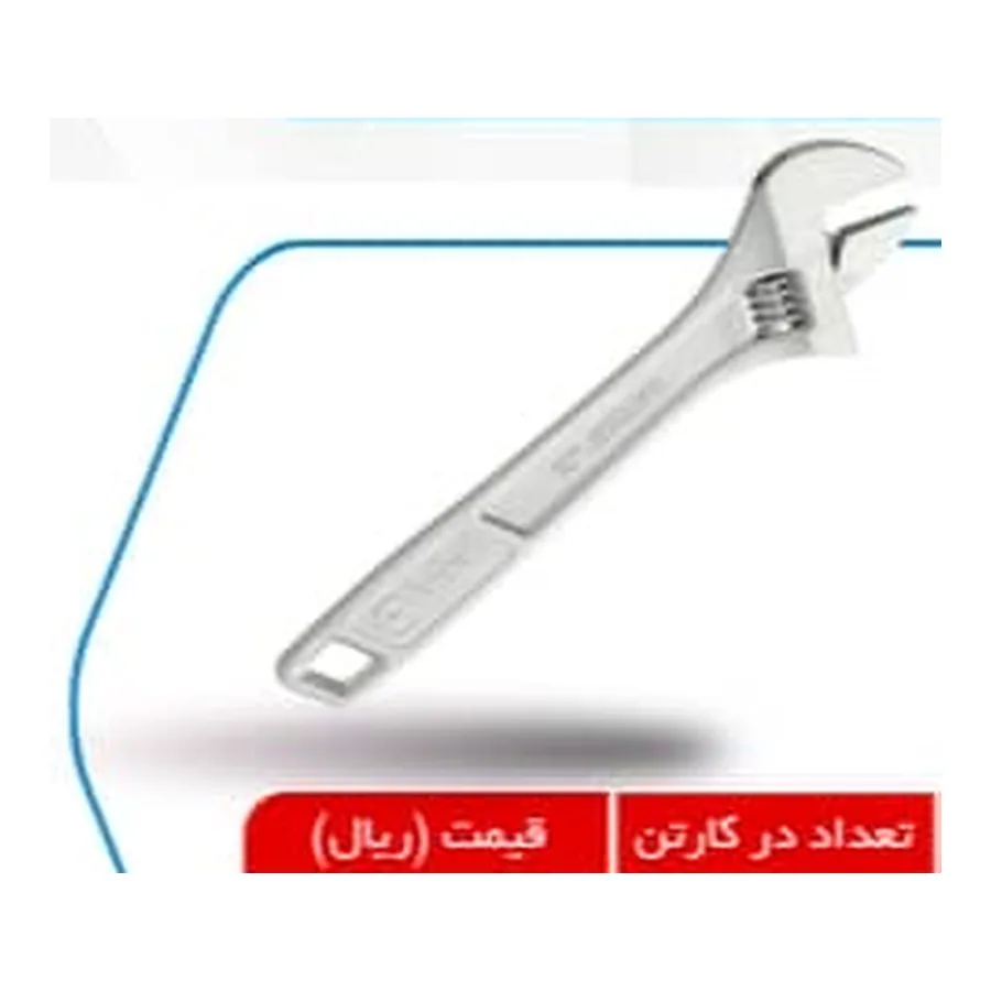 آچار فرانسه سایز 8"