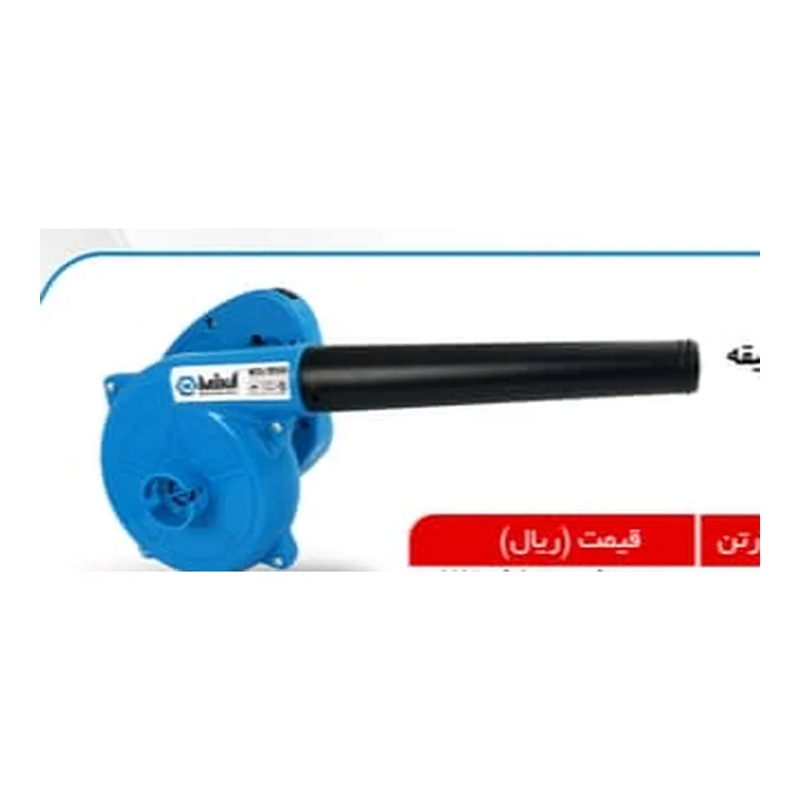 بلوور دیمردار۵۵۰ وات (دمنده و مکنده)