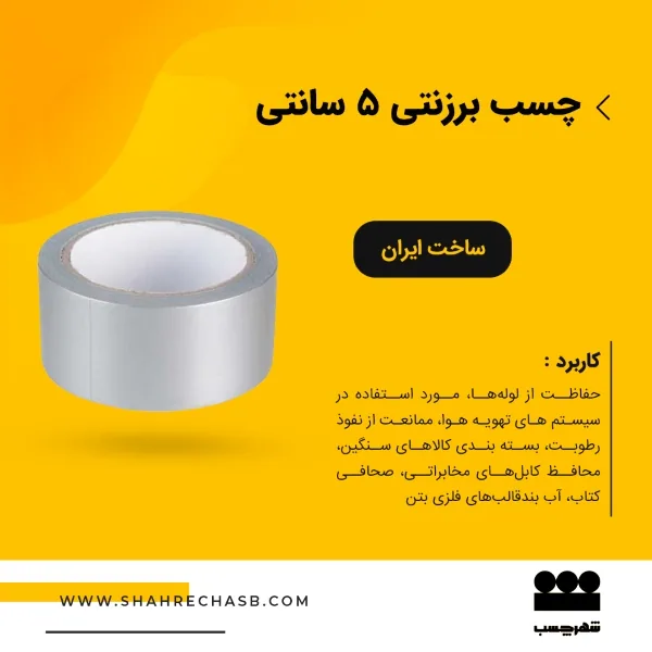 نوار چسب برزنتی ۵ سانتی