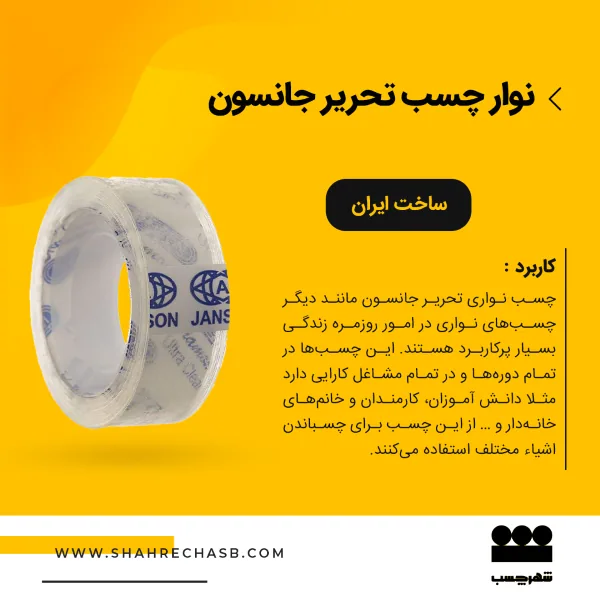 نوار چسب تحریر جانسون