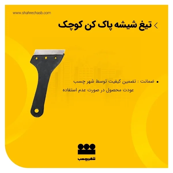 تیغ شیشه پاک کن کوچک آسامکس