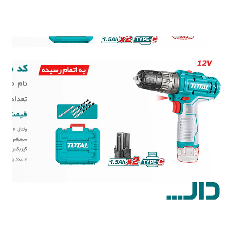 دریل شارژی چکشی ۱۲ ولت